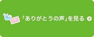 ありがとうの声を見る