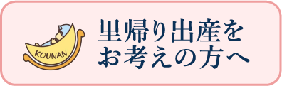 里帰り出産をお考えの方へ