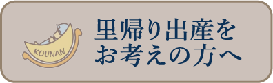 里帰り出産をお考えの方へ