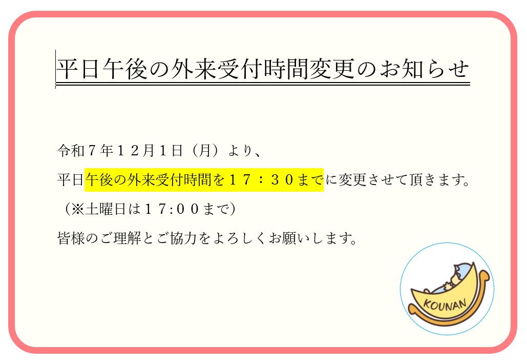 12月1日(月)より平日午後の外来窓口受付終了時間変更のお知らせ | 岡南 
